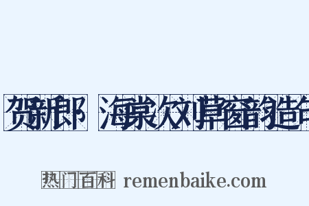 贺新郎·海棠次刘草窗韵造句是什么意思的图片